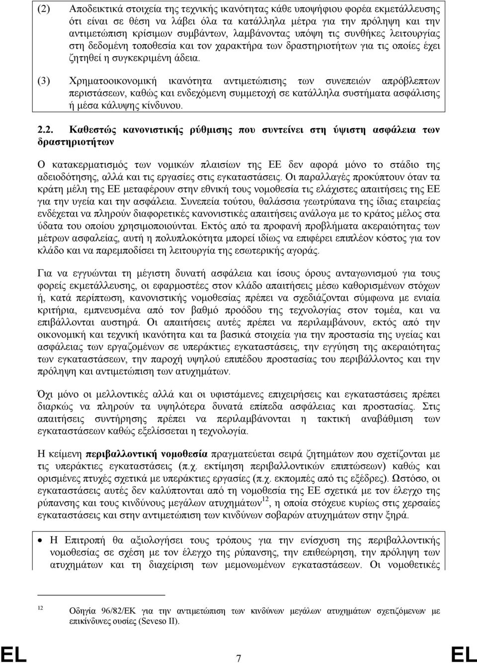(3) Χρηµατοοικονοµική ικανότητα αντιµετώπισης των συνεπειών απρόβλεπτων περιστάσεων, καθώς και ενδεχόµενη συµµετοχή σε κατάλληλα συστήµατα ασφάλισης ή µέσα κάλυψης κίνδυνου. 2.