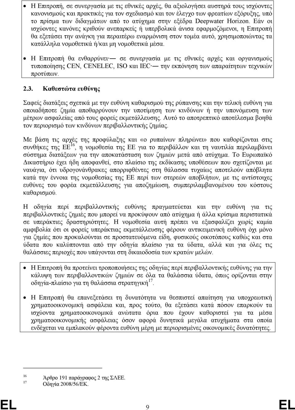 Εάν οι ισχύοντες κανόνες κριθούν ανεπαρκείς ή υπερβολικά άνισα εφαρµοζόµενοι, η Επιτροπή θα εξετάσει την ανάγκη για περαιτέρω εναρµόνιση στον τοµέα αυτό, χρησιµοποιώντας τα κατάλληλα νοµοθετικά ή/και
