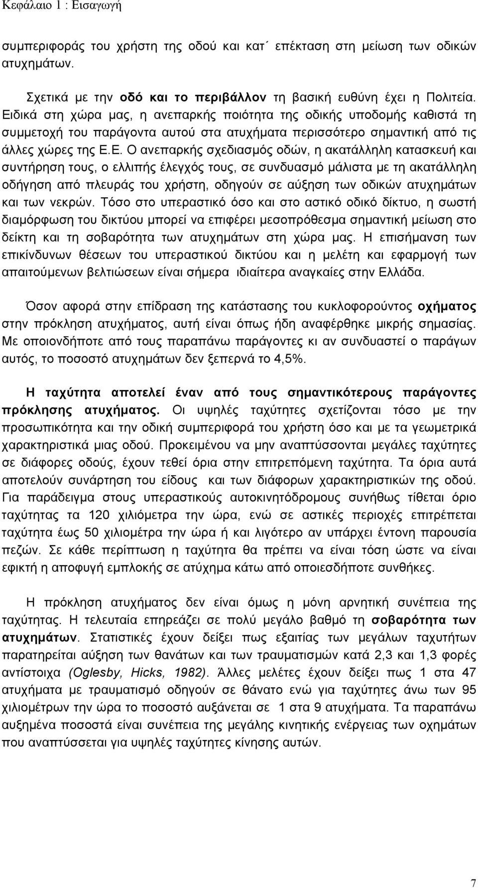 ακατάλληλη κατασκευή και συντήρηση τους, ο ελλιπής έλεγχός τους, σε συνδυασμό μάλιστα με τη ακατάλληλη οδήγηση από πλευράς του χρήστη, οδηγούν σε αύξηση των οδικών ατυχημάτων και των νεκρών.