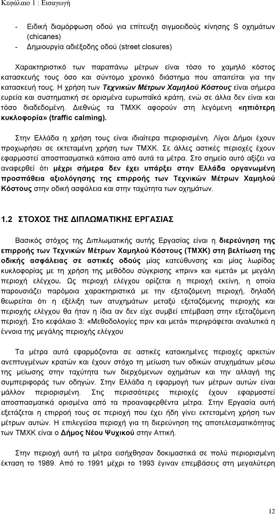 Η χρήση των Τεχνικών Μέτρων Χαμηλού Κόστους είναι σήμερα ευρεία και συστηματική σε ορισμένα ευρωπαΐκά κράτη, ενώ σε άλλα δεν είναι και τόσο διαδεδομένη.