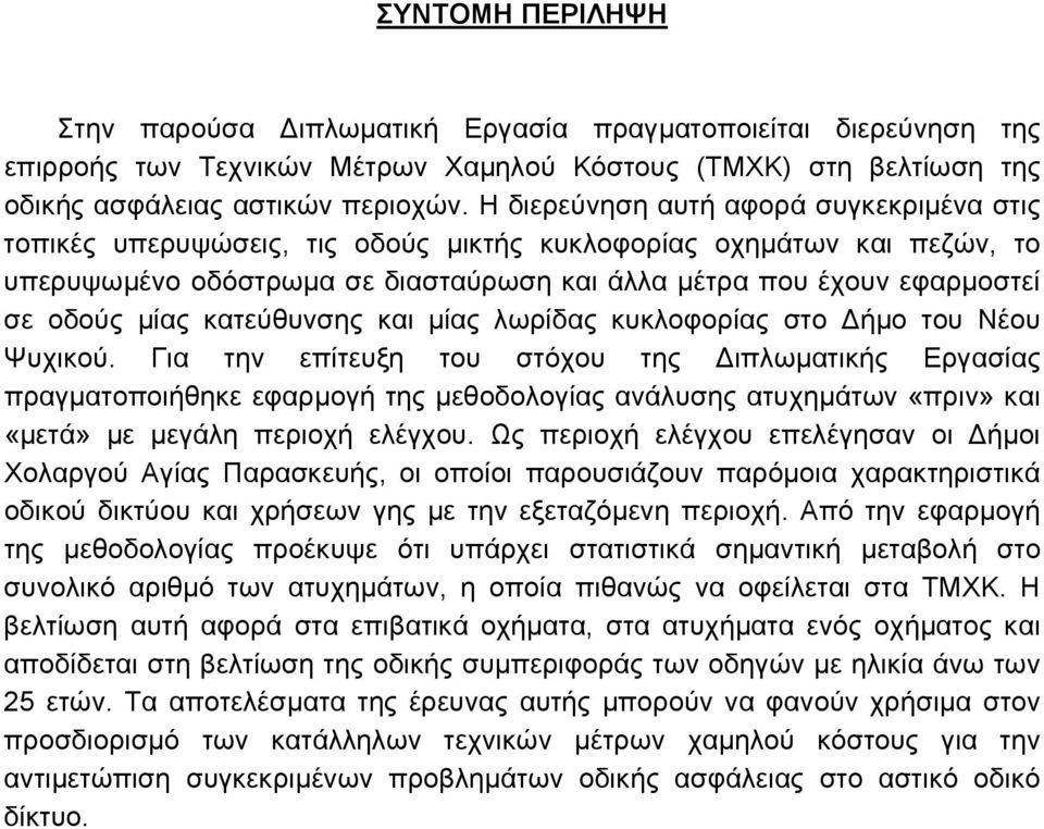 μίας κατεύθυνσης και μίας λωρίδας κυκλοφορίας στο Δήμο του Νέου Ψυχικού.