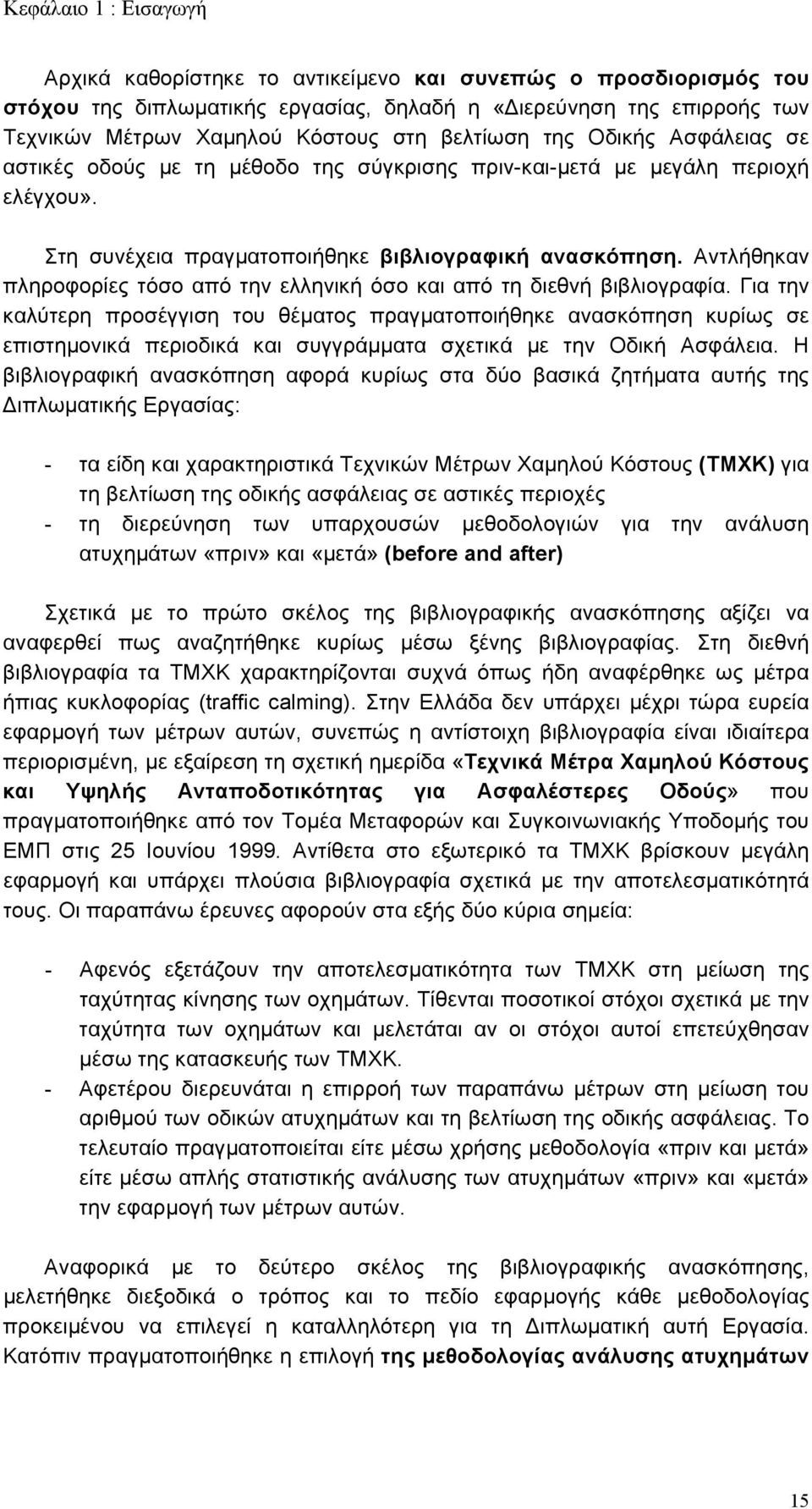 Αντλήθηκαν πληροφορίες τόσο από την ελληνική όσο και από τη διεθνή βιβλιογραφία.