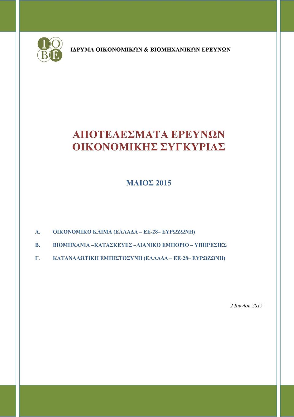 ΟΙΚΟΝΟΜΙΚΟ ΚΛΙΜΑ (ΕΛΛΑΔΑ ΕΕ-28 ΕΥΡΩΖΩΝΗ) Β.