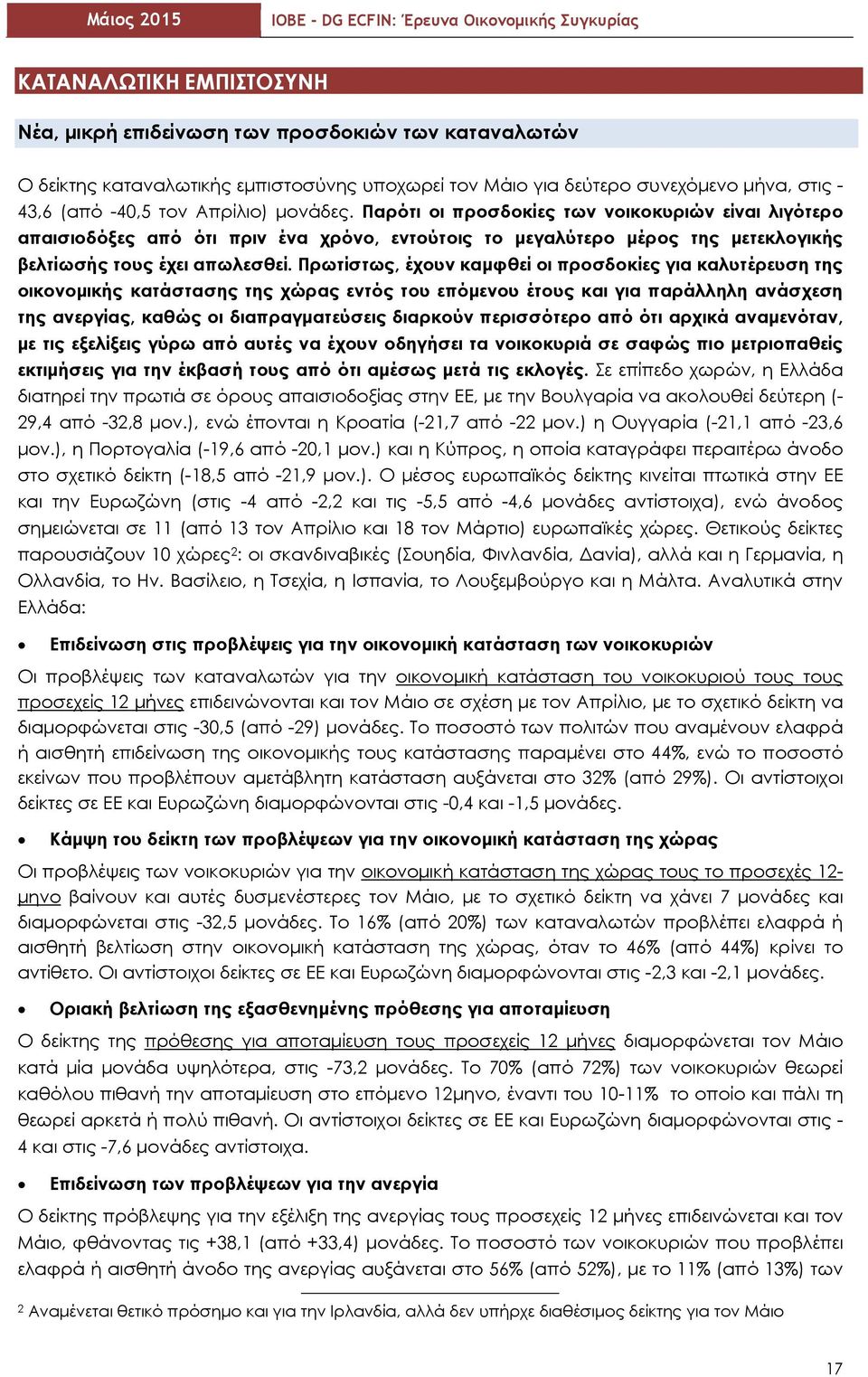 Πρωτίστως, έχουν καμφθεί οι προσδοκίες για καλυτέρευση της οικονομικής κατάστασης της χώρας εντός του επόμενου έτους και για παράλληλη ανάσχεση της ανεργίας, καθώς οι διαπραγματεύσεις διαρκούν