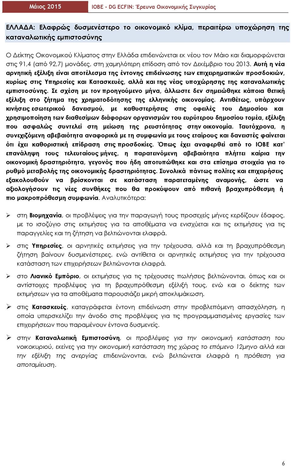 Αυτή η νέα αρνητική εξέλιξη είναι αποτέλεσμα της έντονης επιδείνωσης των επιχειρηματικών προσδοκιών, κυρίως στις Υπηρεσίες και Κατασκευές, αλλά και της νέας υποχώρησης της καταναλωτικής εμπιστοσύνης.