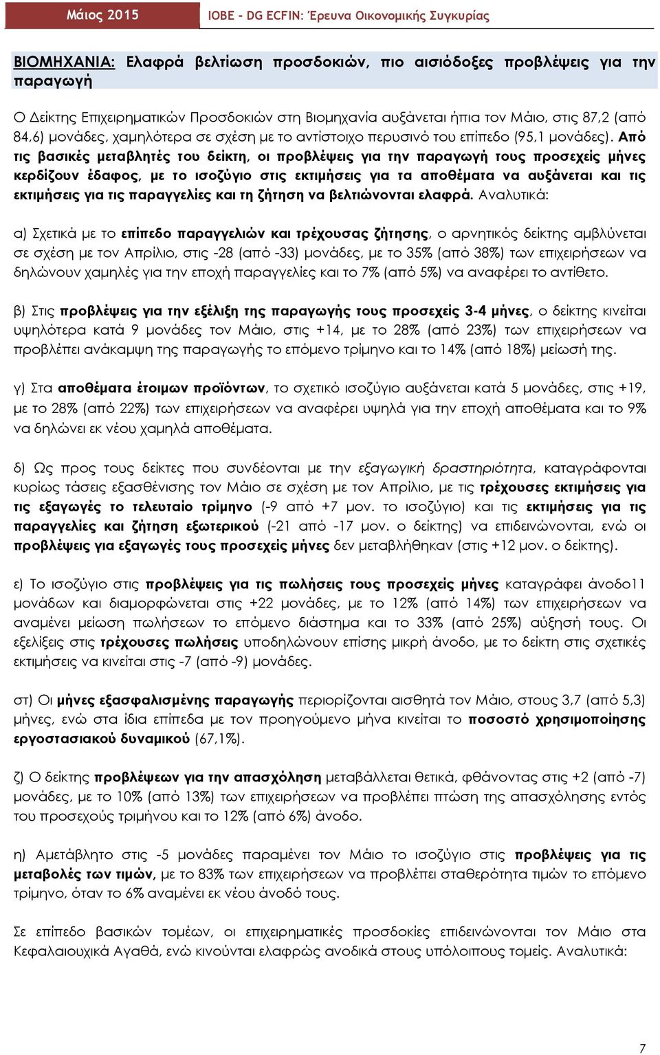 Από τις βασικές μεταβλητές του δείκτη, οι προβλέψεις για την παραγωγή τους προσεχείς μήνες κερδίζουν έδαφος, με το ισοζύγιο στις εκτιμήσεις για τα αποθέματα να αυξάνεται και τις εκτιμήσεις για τις