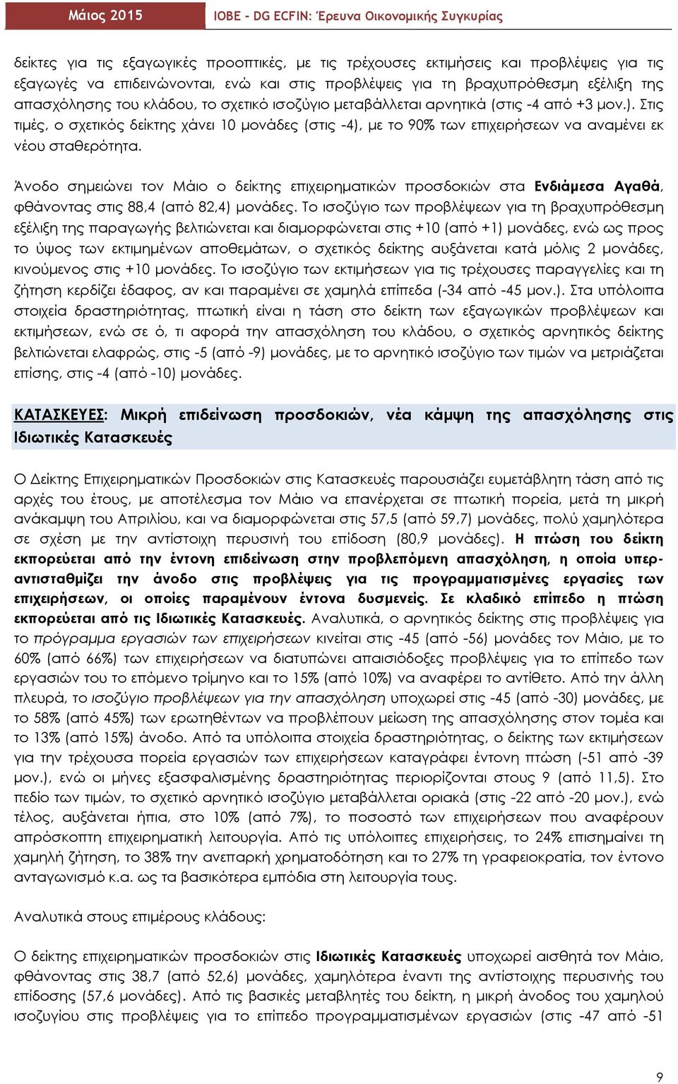 Άνοδο σημειώνει τον Μάιο ο δείκτης επιχειρηματικών προσδοκιών στα Ενδιάμεσα Αγαθά, φθάνοντας στις 88,4 (από 82,4) μονάδες.