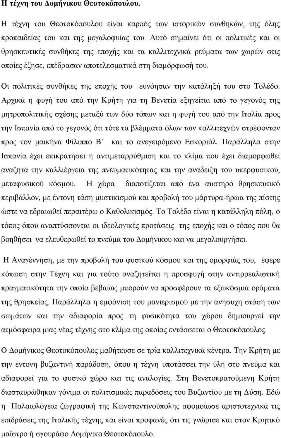 Οι πολιτικές συνθήκες της εποχής του ευνόησαν την κατάληξή του στο Τολέδο.