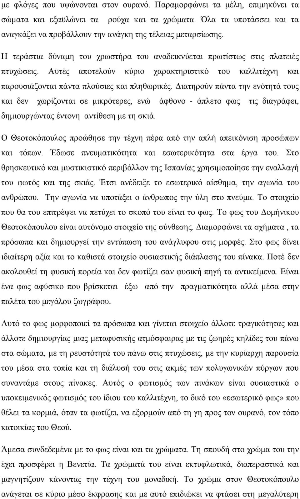 Αυτές αποτελούν κύριο χαρακτηριστικό του καλλιτέχνη και παρουσιάζονται πάντα πλούσιες και πληθωρικές.