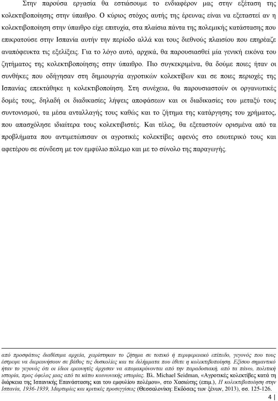 και τους διεθνούς πλαισίου που επηρέαζε αναπόφευκτα τις εξελίξεις. Για το λόγο αυτό, αρχικά, θα παρουσιασθεί μία γενική εικόνα του ζητήματος της κολεκτιβοποίησης στην ύπαιθρο.