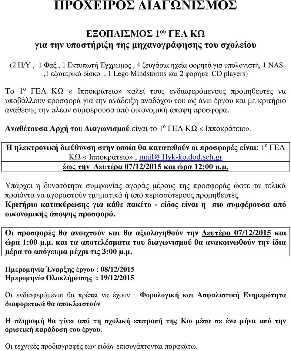 την πλέον συμφέρουσα από οικονομική άποψη προσφορά. Αναθέτουσα Αρχή του Διαγωνισμού είναι το 1 ο ΓΕΛ ΚΩ «Ιπποκράτειο».
