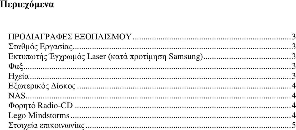 .. 3 Φαξ... 3 Ηχεία... 3 Εξωτερικός Δίσκος... 4 NAS.