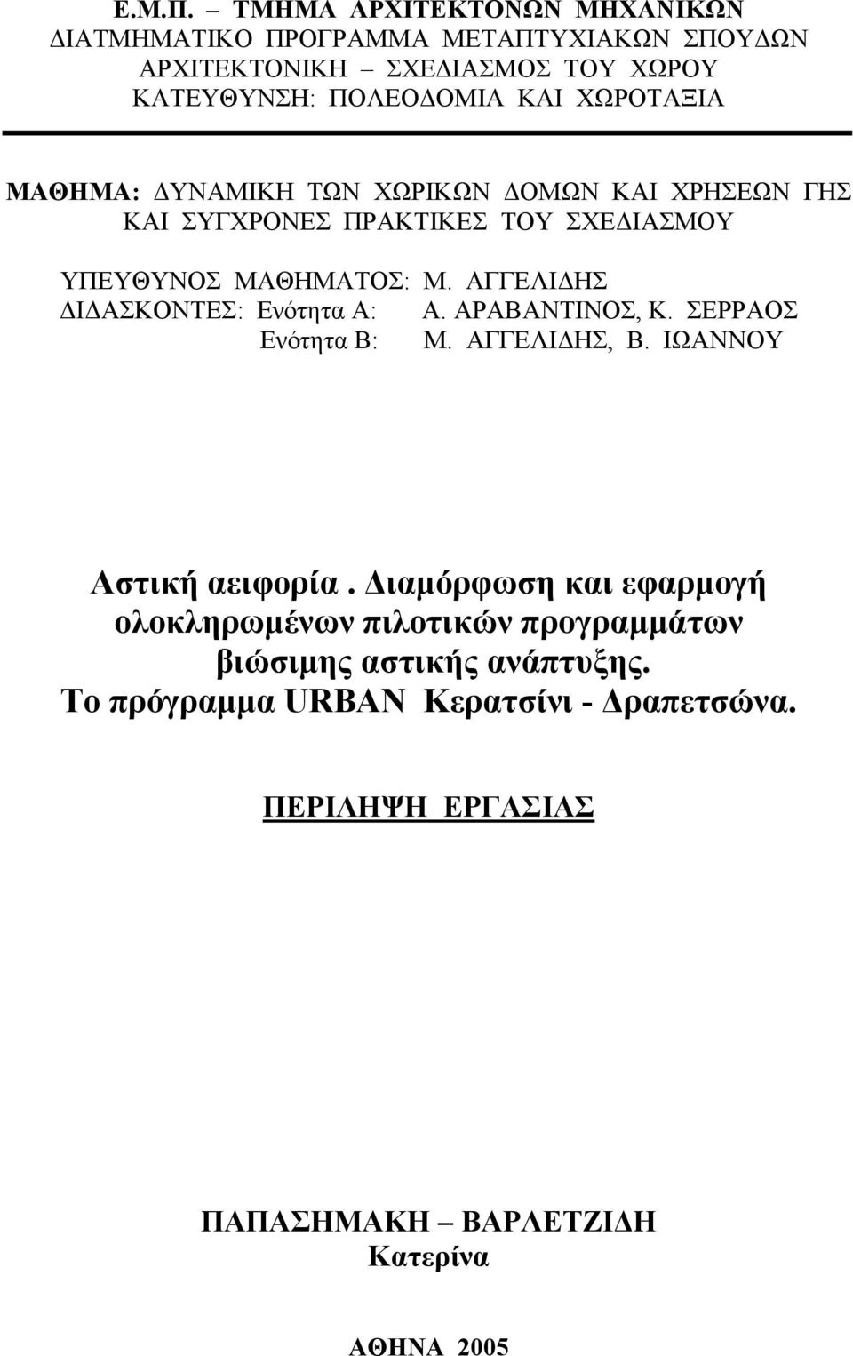 ΧΩΡΟΤΑΞΙΑ ΜΑΘΗΜΑ: ΥΝΑΜΙΚΗ ΤΩΝ ΧΩΡΙΚΩΝ ΟΜΩΝ ΚΑΙ ΧΡΗΣΕΩΝ ΓΗΣ ΚΑΙ ΣΥΓΧΡΟΝΕΣ ΠΡΑΚΤΙΚΕΣ ΤΟΥ ΣΧΕ ΙΑΣΜΟΥ ΥΠΕΥΘΥΝΟΣ ΜΑΘΗΜΑΤΟΣ: Μ.