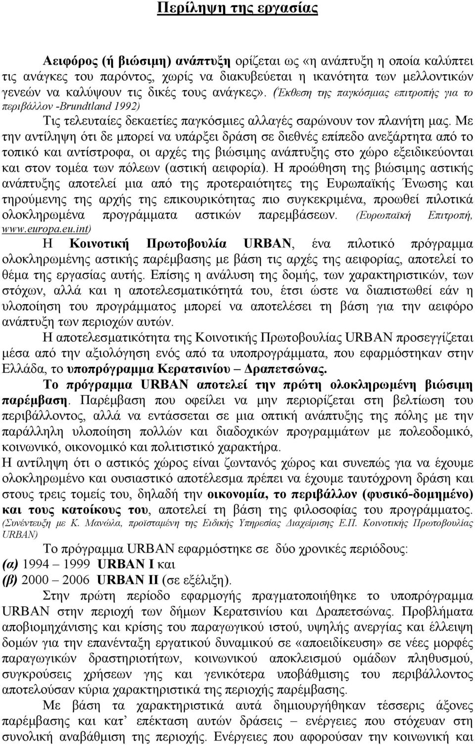 Με την αντίληψη ότι δε µπορεί να υπάρξει δράση σε διεθνές επίπεδο ανεξάρτητα από το τοπικό και αντίστροφα, οι αρχές της βιώσιµης ανάπτυξης στο χώρο εξειδικεύονται και στον τοµέα των πόλεων (αστική