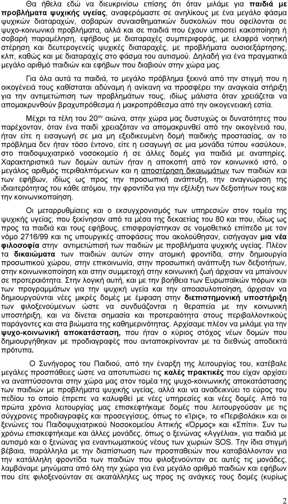 διαταραχές, με προβλήματα ουσιοεξάρτησης, κλπ, καθώς και με διαταραχές στο φάσμα του αυτισμού. Δηλαδή για ένα πραγματικά μεγάλο αριθμό παιδιών και εφήβων που διαβιούν στην χώρα μας.