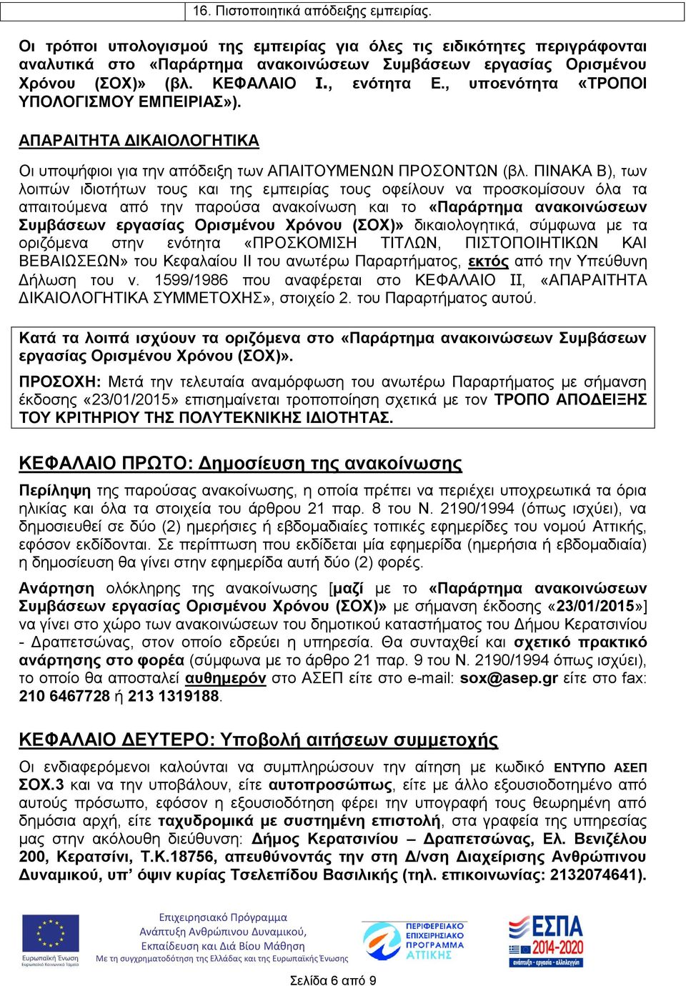 ΠΙΝΑΚΑ Β), των λοιπών ιδιοτήτων τους και της εμπειρίας τους οφείλουν να προσκομίσουν όλα τα απαιτούμενα από την παρούσα ανακοίνωση και το «Παράρτημα ανακοινώσεων Συμβάσεων εργασίας Ορισμένου Χρόνου