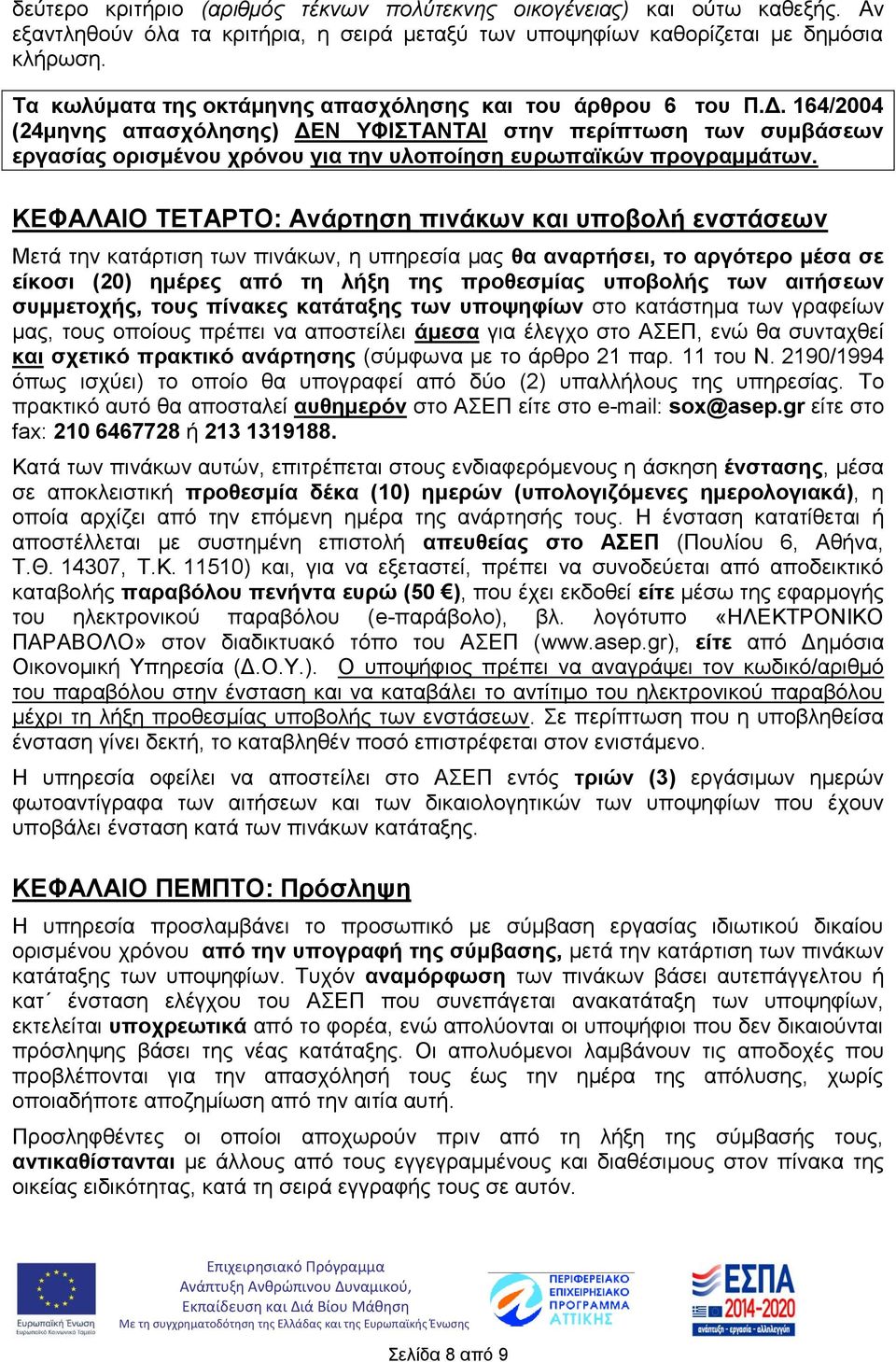 164/2004 (24μηνης απασχόλησης) ΔΕΝ ΥΦΙΣΤΑΝΤΑΙ στην περίπτωση των συμβάσεων εργασίας ορισμένου χρόνου για την υλοποίηση ευρωπαϊκών προγραμμάτων.