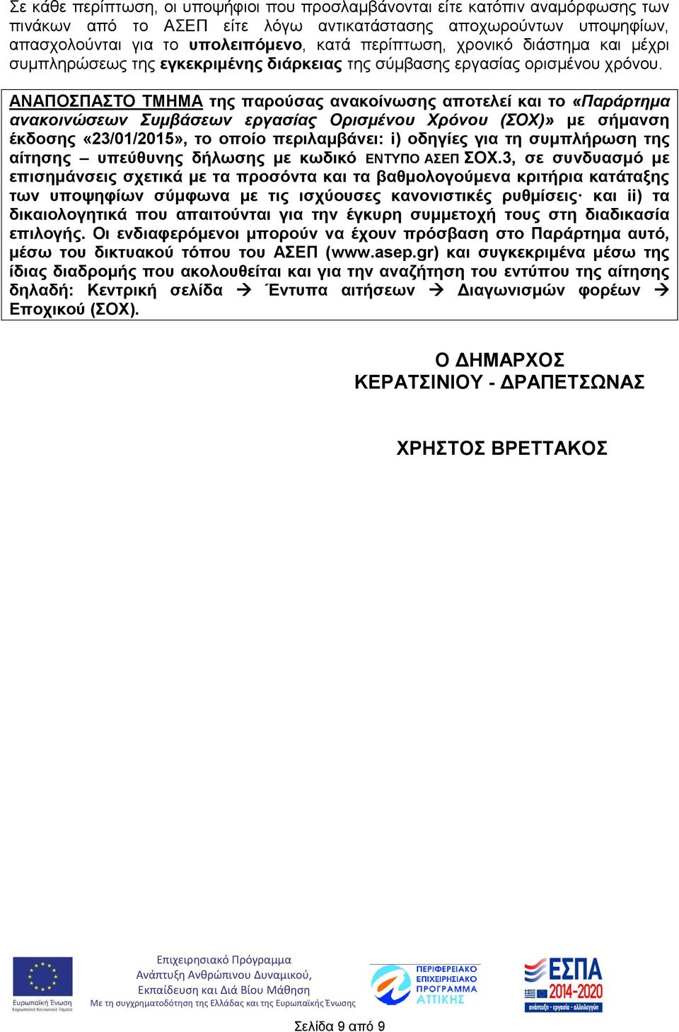 ΑΝΑΠΟΣΠΑΣΤΟ ΤΜΗΜΑ της παρούσας ανακοίνωσης αποτελεί και το «Παράρτημα ανακοινώσεων Συμβάσεων εργασίας Ορισμένου Χρόνου (ΣΟΧ)» με σήμανση έκδοσης «23/01/2015», το οποίο περιλαμβάνει: i) οδηγίες για τη