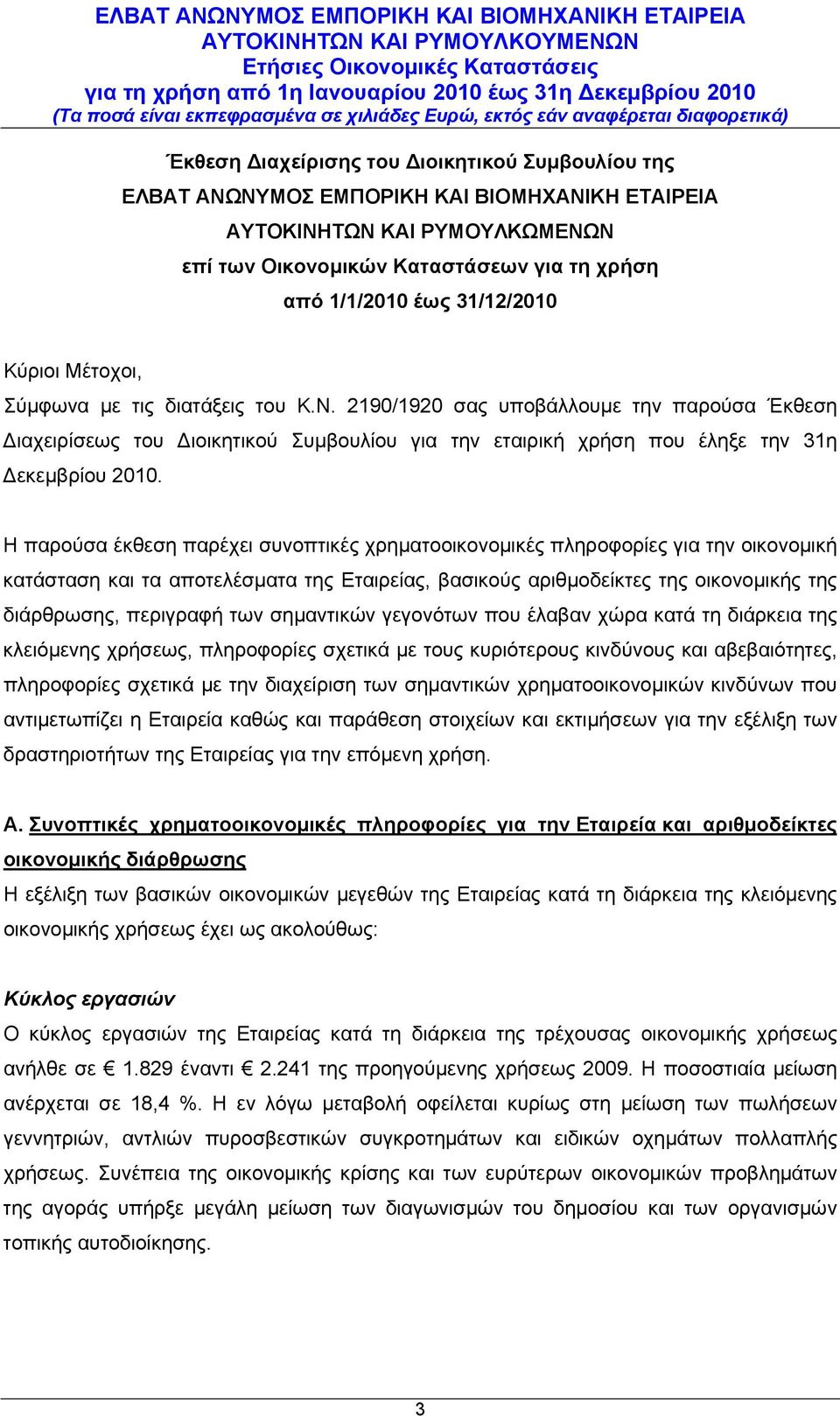 Η παρούσα έκθεση παρέχει συνοπτικές χρηματοοικονομικές πληροφορίες για την οικονομική κατάσταση και τα αποτελέσματα της Εταιρείας, βασικούς αριθμοδείκτες της οικονομικής της διάρθρωσης, περιγραφή των