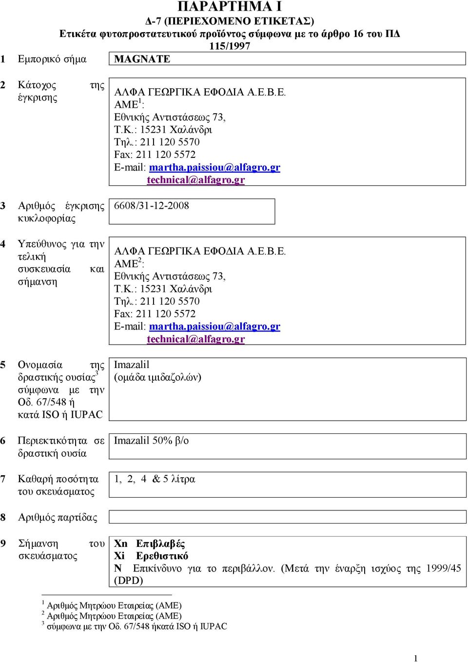 67/548 ή κατά ISO ή IUPAC 6 Περιεκτικότητα σε δραστική ουσία 7 Καθαρή ποσότητα του σκευάσματος ΑΛΦΑ ΓΕΩΡΓΙΚΑ ΕΦΟΔΙΑ Α.Ε.Β.Ε. ΑΜE 1 : Εθνικής Αντιστάσεως 73, Τ.Κ.: 15231 Χαλάνδρι Τηλ.