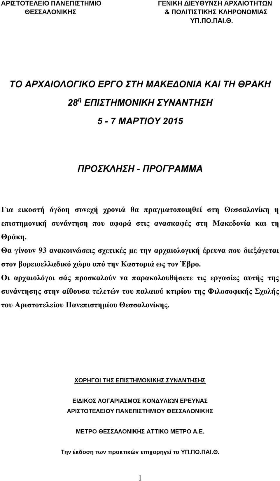 ΝΗ ΑΡΥΑΙΟΣΗΣΩΝ & ΠΟΛΙΣΙΣΙΚΗ ΚΛΗΡΟΝΟΜΙΑ ΤΠ.ΠΟ.ΠΑΙ.Θ.