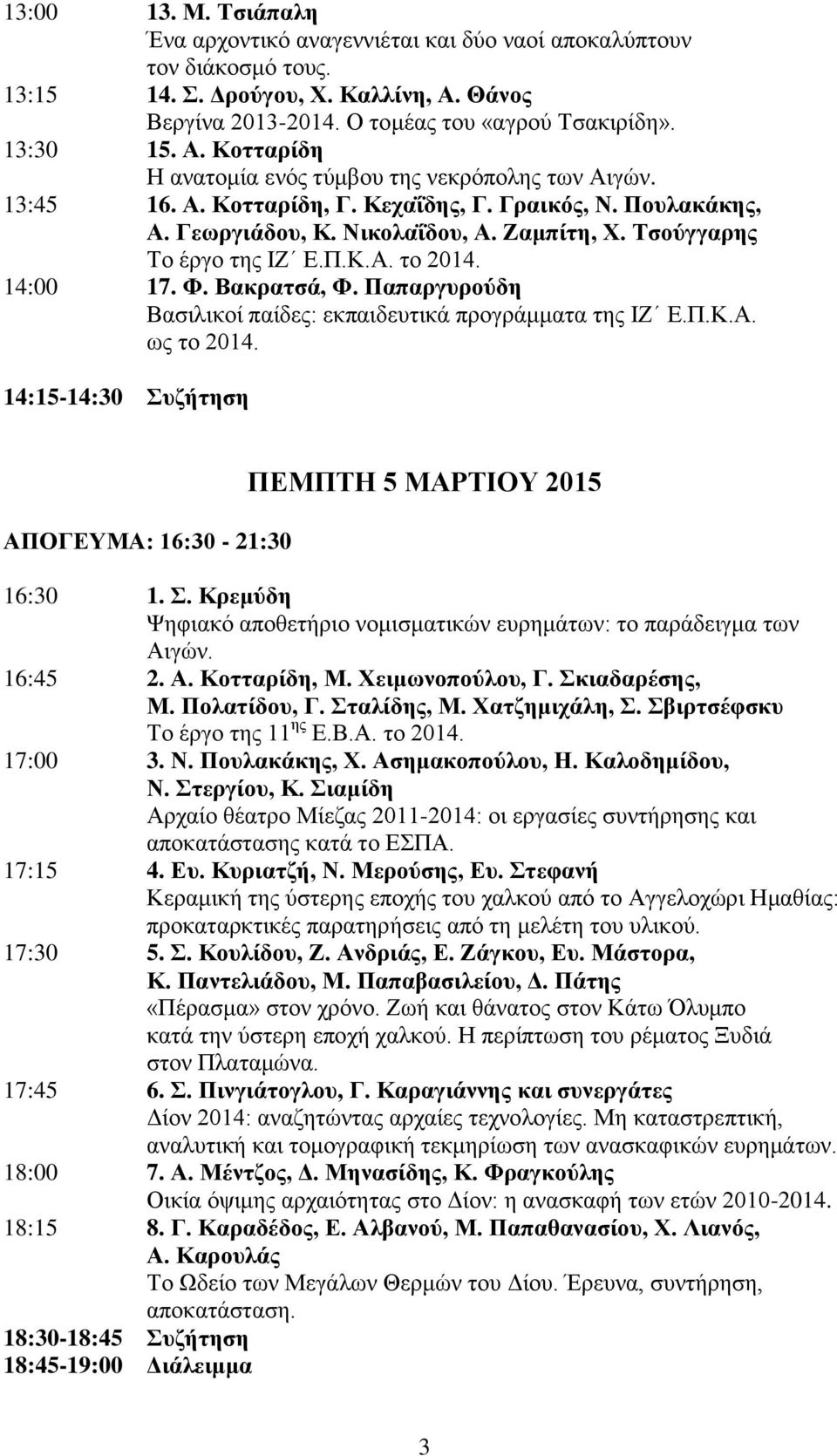 Παπαξγπξνύδε Βαζηιηθνί παίδεο: εθπαηδεπηηθά πξνγξάκκαηα ηεο ΗΕ Δ.Π.Κ.Α. σο ην 2014. 14:15-14:30 πδήηεζε ΑΠΟΓΔΤΜΑ: 16:30-21:30 ΠΔΜΠΣΖ 5 ΜΑΡΣΗΟΤ 2015 16:30 1.