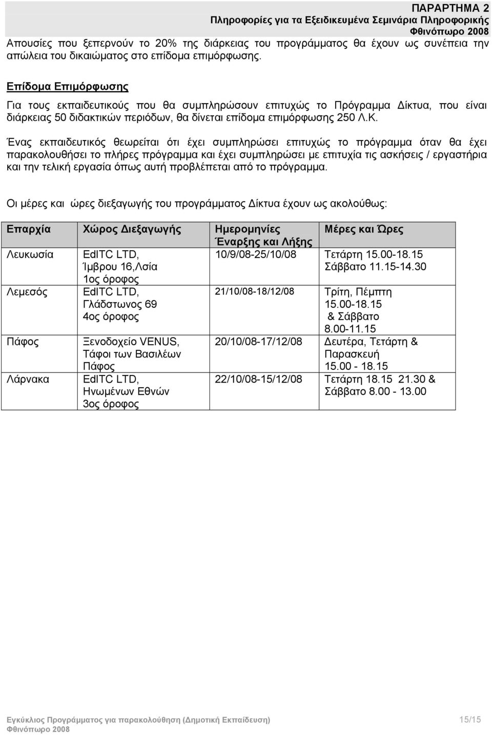 Ένας εκπαιδευτικός θεωρείται ότι έχει συμπληρώσει επιτυχώς το πρόγραμμα όταν θα έχει παρακολουθήσει το πλήρες πρόγραμμα και έχει συμπληρώσει με επιτυχία τις ασκήσεις / εργαστήρια και την τελική