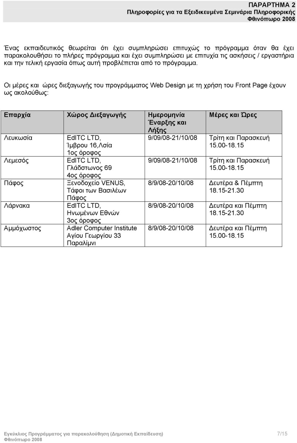 Οι μέρες και ώρες διεξαγωγής του προγράμματος Web Design με τη χρήση του Front Page έχουν ως ακολούθως: Επαρχία Χώρος Διεξαγωγής Ημερομηνία Έναρξης και Λήξης Λευκωσία Λεμεσός Λάρνακα Αμμόχωστος