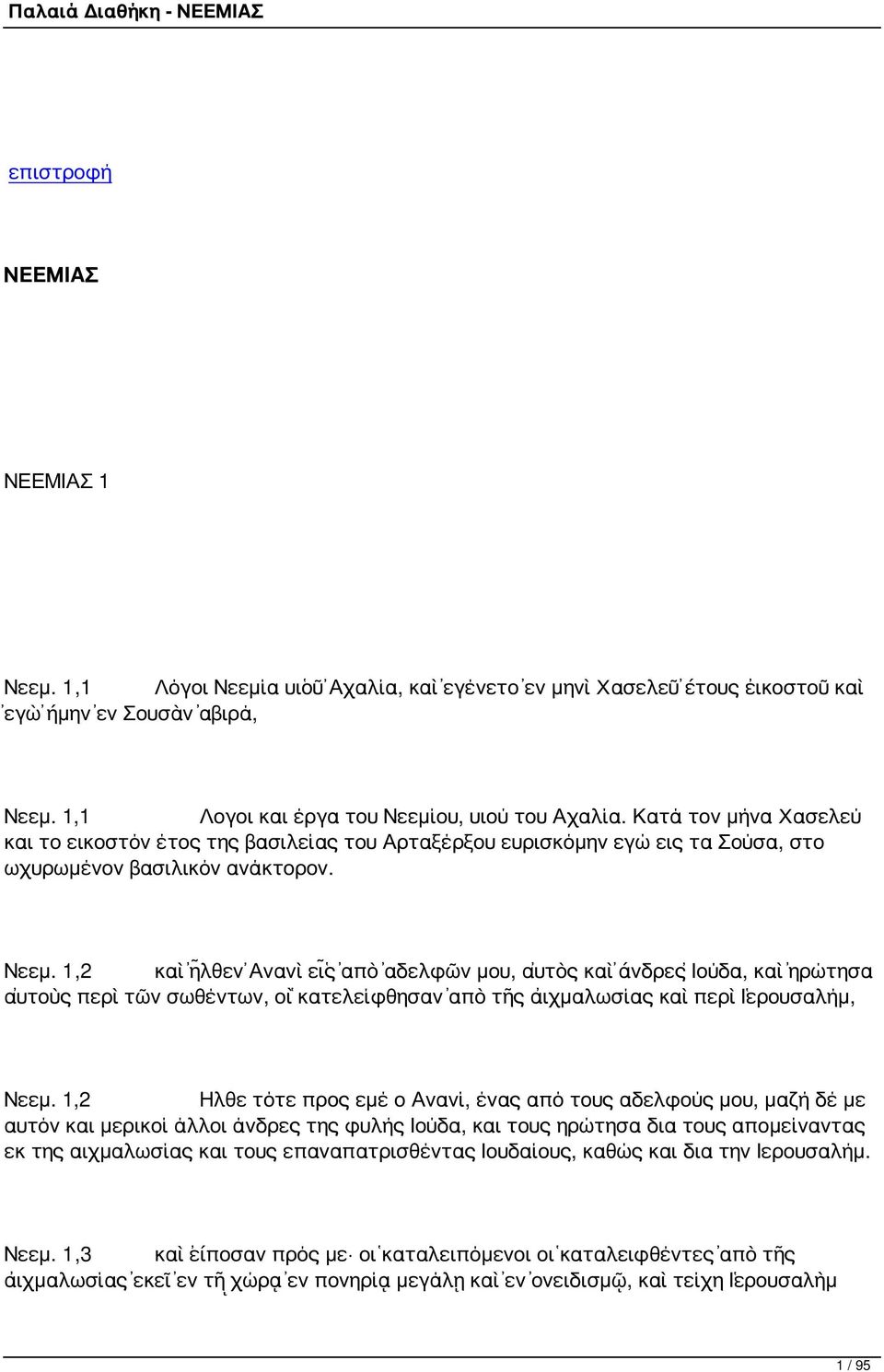 1,2 καὶ ἦλθεν Ἀνανὶ εἷς ἀπὸ ἀδελφῶν μου, αὐτὸς καὶ ἄνδρες Ἰούδα, καὶ ἠρώτησα αὐτοὺς περὶ τῶν σωθέντων, οἳ κατελείφθησαν ἀπὸ τῆς αἰχμαλωσίας καὶ περὶ Ἱερουσαλήμ, Νεεμ.