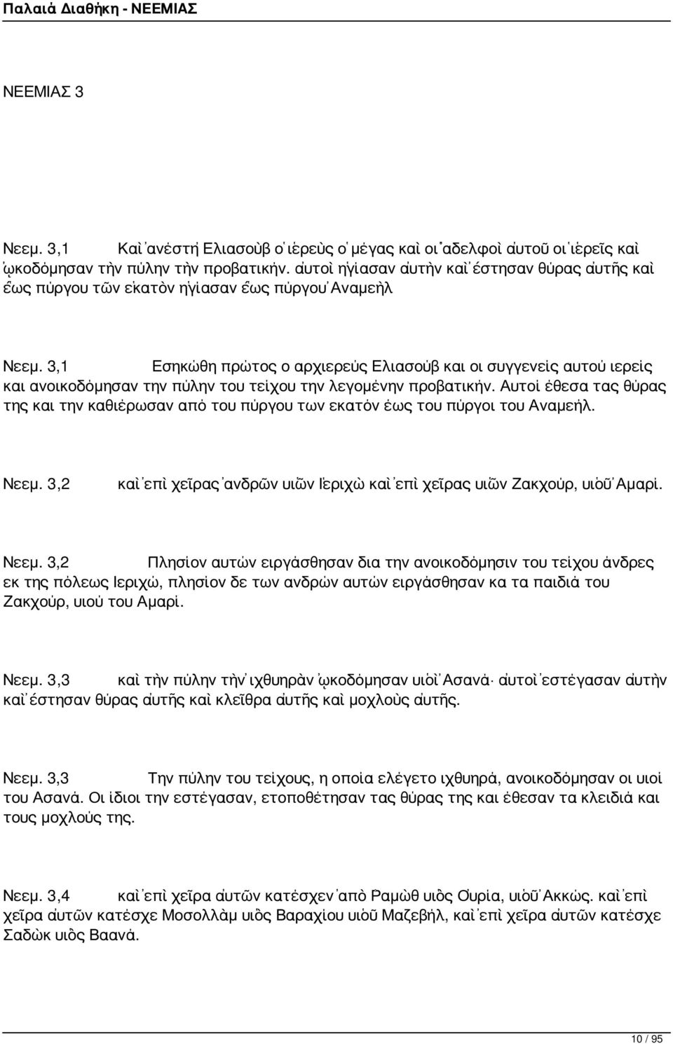 3,1 Εσηκώθη πρώτος ο αρχιερεύς Ελιασούβ και οι συγγενείς αυτού ιερείς και ανοικοδόμησαν την πύλην του τείχου την λεγομένην προβατικήν.