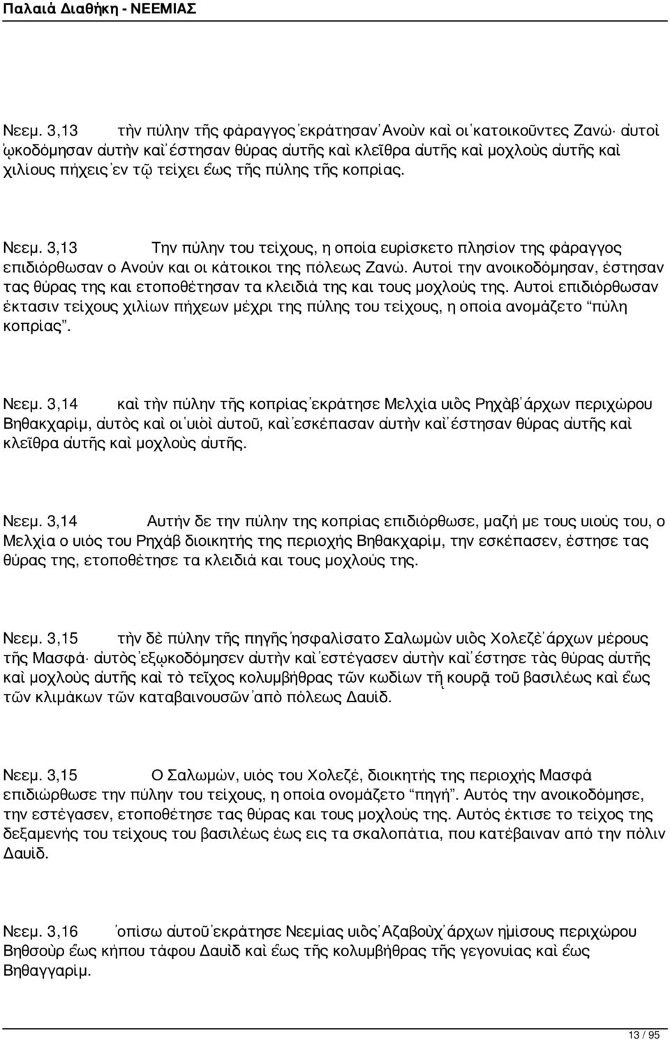 Αυτοί την ανοικοδόμησαν, έστησαν τας θύρας της και ετοποθέτησαν τα κλειδιά της και τους μοχλούς της.