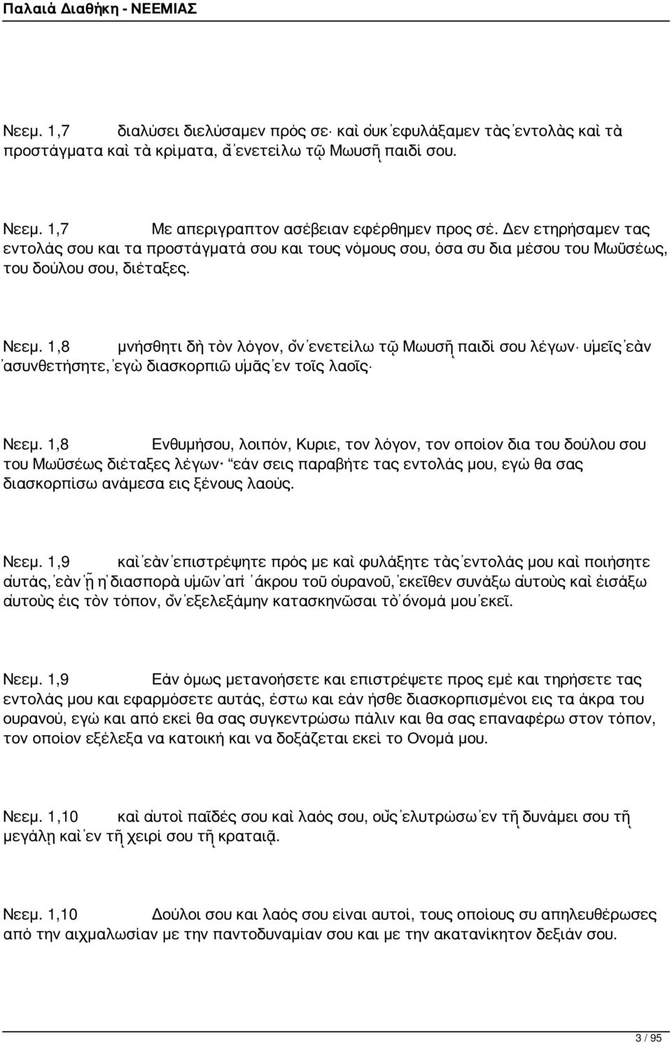 1,8 μνήσθητι δὴ τὸν λόγον, ὃν ἐνετείλω τῷ Μωυσῇ παιδί σου λέγων ὑμεῖς ἐὰν ἀσυνθετήσητε, ἐγὼ διασκορπιῶ ὑμᾶς ἐν τοῖς λαοῖς Νεεμ.