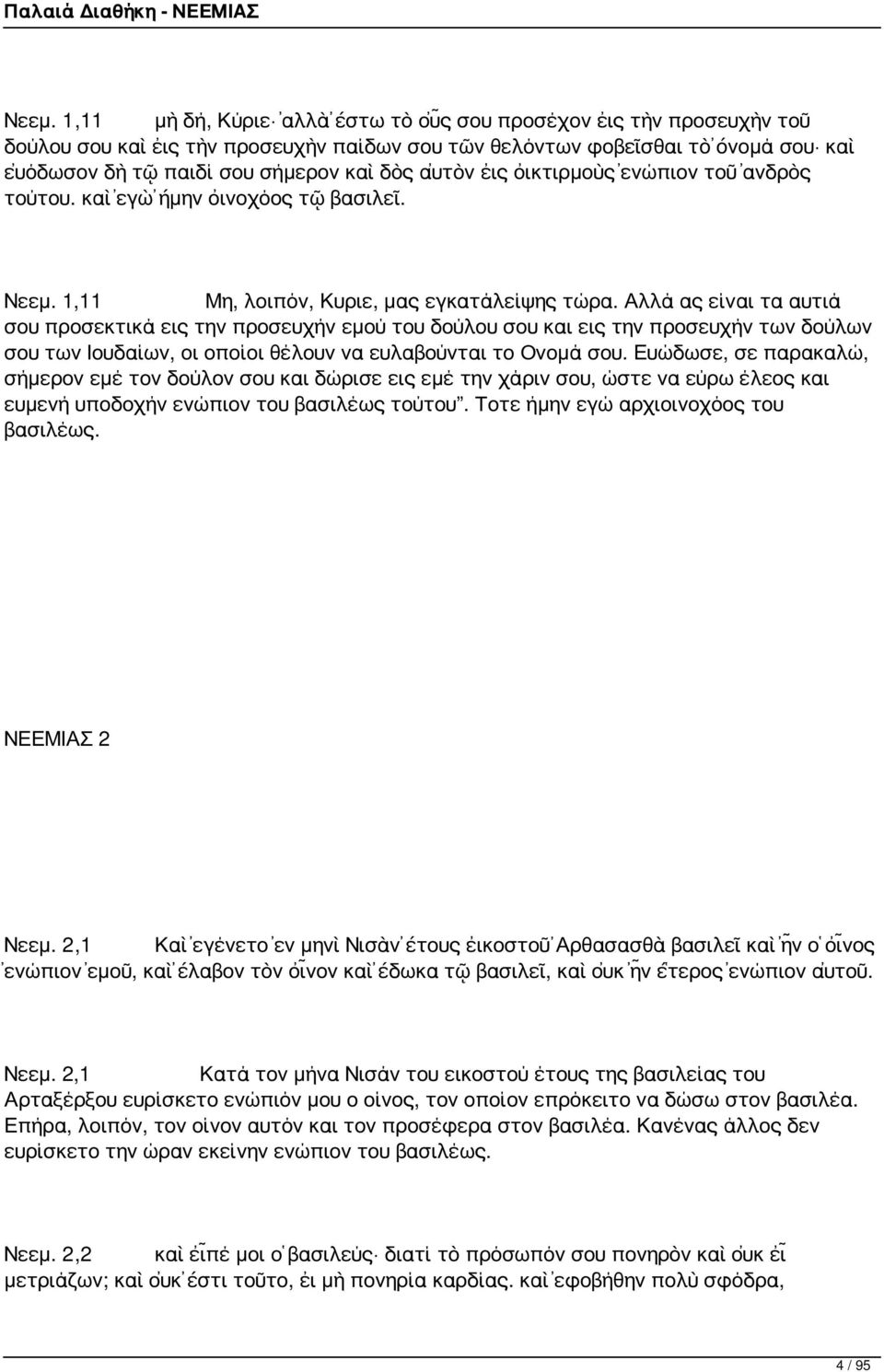 Αλλά ας είναι τα αυτιά σου προσεκτικά εις την προσευχήν εμού του δούλου σου και εις την προσευχήν των δούλων σου των Ιουδαίων, οι οποίοι θέλουν να ευλαβούνται το Ονομά σου.