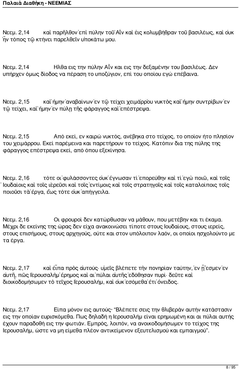 2,15 καὶ ἤμην ἀναβαίνων ἐν τῷ τείχει χειμάῤῥου νυκτὸς καὶ ἤμην συντρίβων ἐν τῷ τείχει, καὶ ἤμην ἐν πύλῃ τῆς φάραγγος καὶ ἐπέστρεψα. Νεεμ.