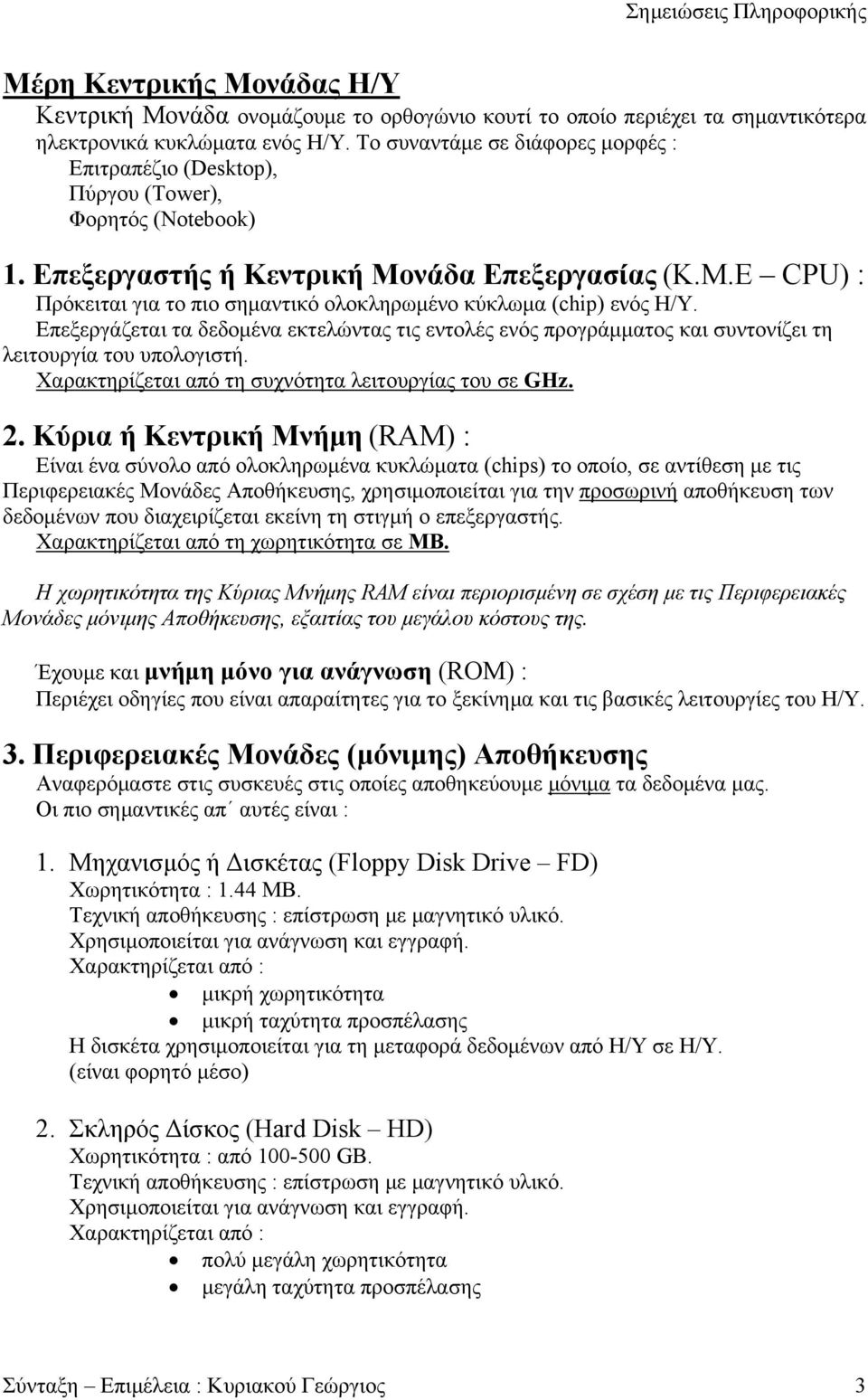 Επεξεργάζεται τα δεδομένα εκτελώντας τις εντολές ενός προγράμματος και συντονίζει τη λειτουργία του υπολογιστή. Χαρακτηρίζεται από τη συχνότητα λειτουργίας του σε GHz. 2.