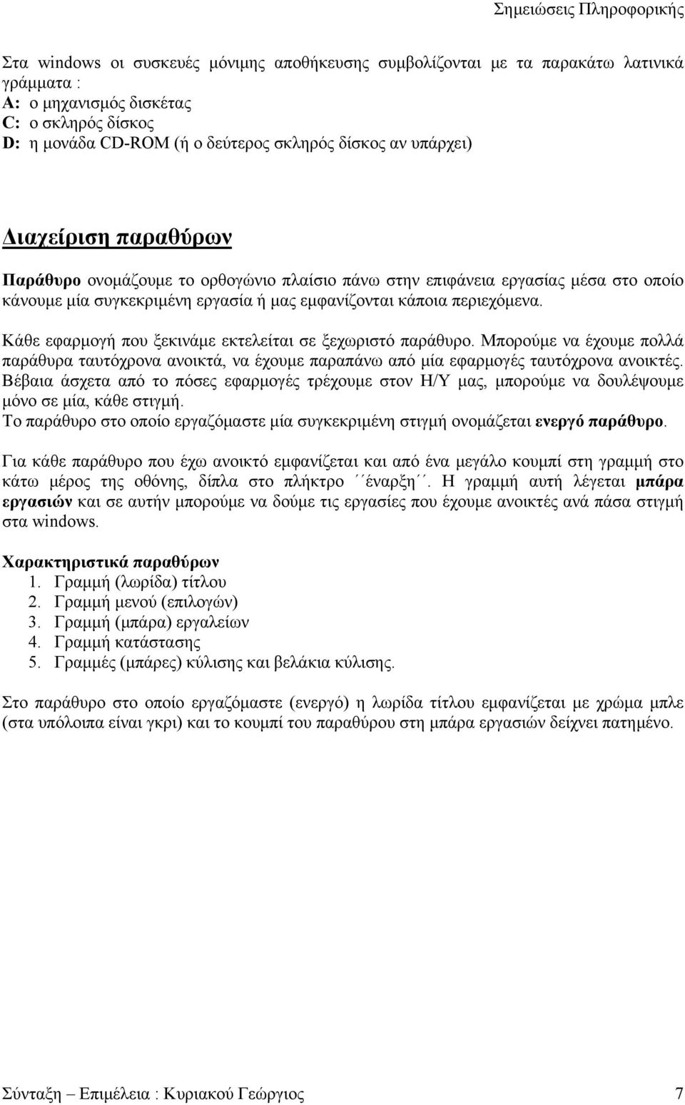 Κάθε εφαρμογή που ξεκινάμε εκτελείται σε ξεχωριστό παράθυρο. Μπορούμε να έχουμε πολλά παράθυρα ταυτόχρονα ανοικτά, να έχουμε παραπάνω από μία εφαρμογές ταυτόχρονα ανοικτές.