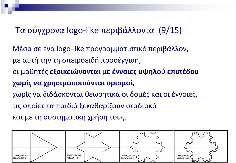 υψηλού επιπέδου χωρίς να χρησιμοποιούνται ορισμοί, χωρίς να διδάσκονται θεωρητικά οι