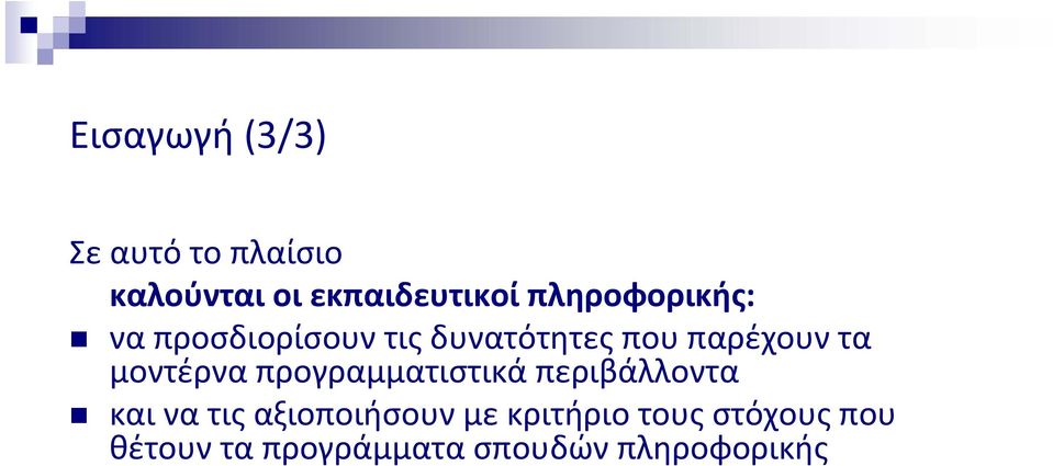 μοντέρνα προγραμματιστικά περιβάλλοντα και να τις αξιοποιήσουν