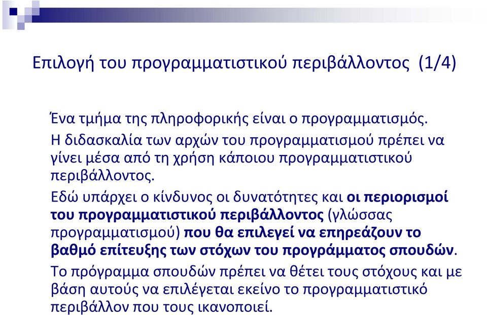 Εδώ υπάρχει ο κίνδυνος οι δυνατότητες και οι περιορισμοί του προγραμματιστικού περιβάλλοντος (γλώσσας προγραμματισμού) που θα επιλεγεί να