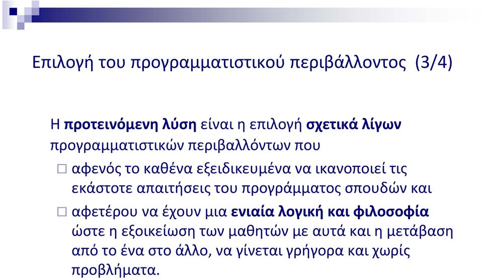 απαιτήσεις του προγράμματος σπουδών και αφετέρου να έχουν μια ενιαία λογική και φιλοσοφία ώστε η