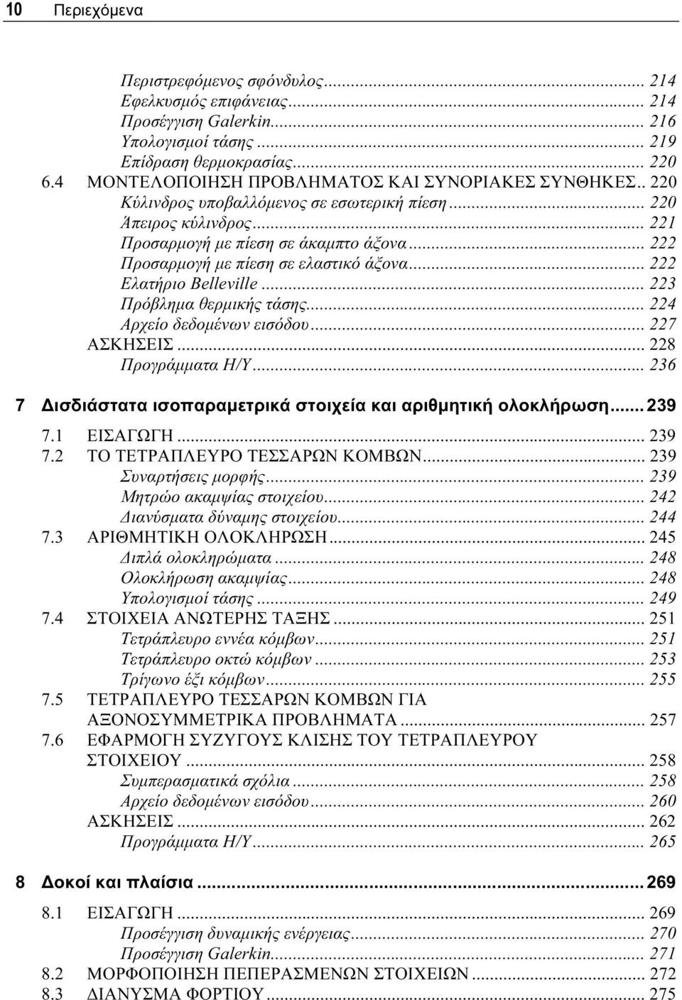 .. 222 Προσαρμογή με πίεση σε ελαστικό άξονα... 222 Ελατήριο Belleville... 223 Πρόβλημα θερμικής τάσης... 224 Αρχείο δεδομένων εισόδου... 227 ΑΣΚΗΣΕΙΣ... 228 Προγράμματα Η/Υ.