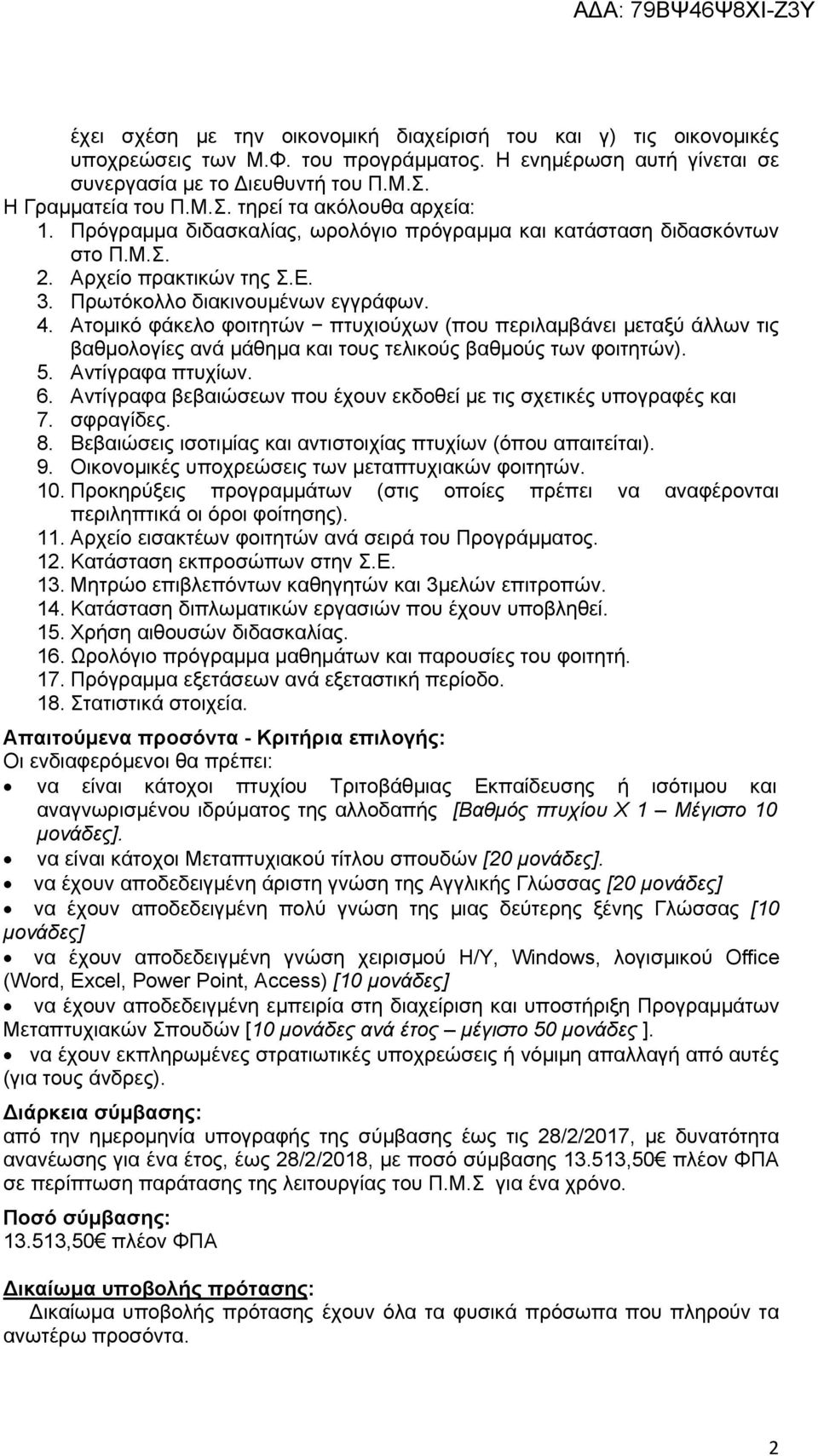 Ατομικό φάκελο φοιτητών πτυχιούχων (που περιλαμβάνει μεταξύ άλλων τις βαθμολογίες ανά μάθημα και τους τελικούς βαθμούς των φοιτητών). 5. Αντίγραφα πτυχίων. 6.