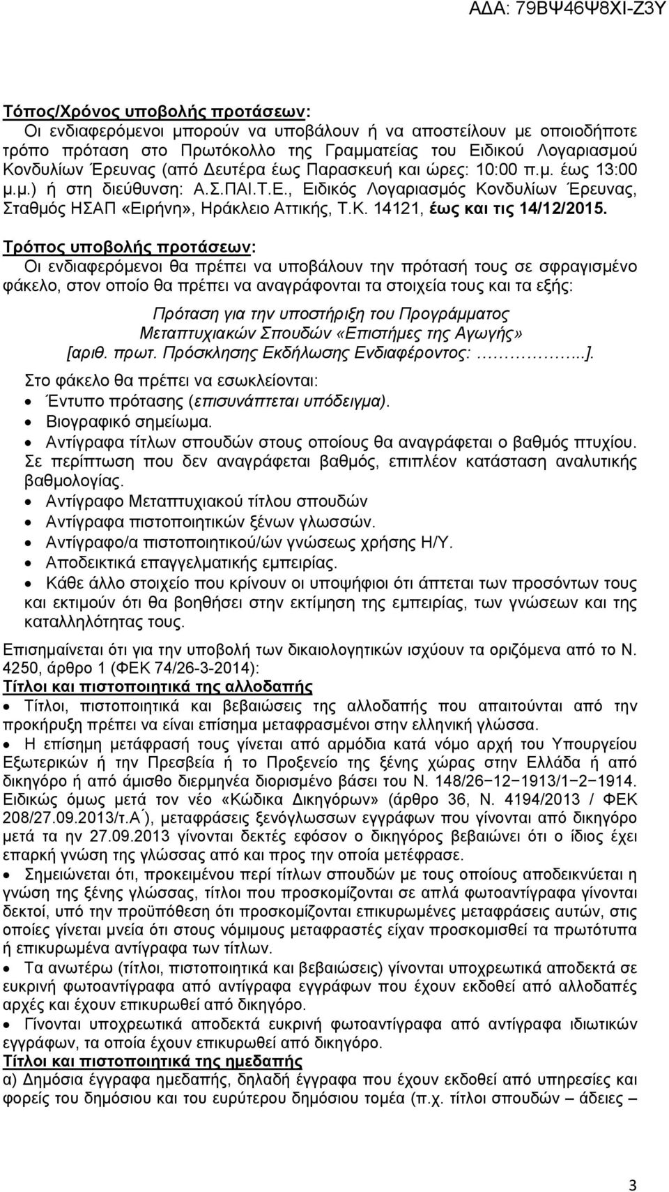 Τρόπος υποβολής προτάσεων: Οι ενδιαφερόμενοι θα πρέπει να υποβάλουν την πρότασή τους σε σφραγισμένο φάκελο, στον οποίο θα πρέπει να αναγράφονται τα στοιχεία τους και τα εξής: Πρόταση για την