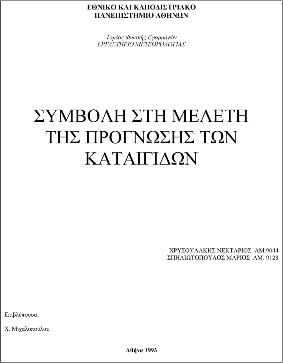 ΠΡΟΓΝΩΣΗΣ ΤΩΝ ΚΑΤΑΙΓΙ ΩΝ ΧΡΥΣΟΥΛΑΚΗΣ ΝΕΚΤΑΡΙΟΣ ΑΜ:9044