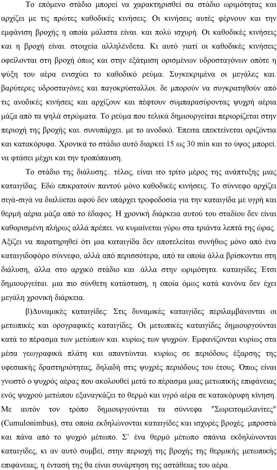 Κι αυτό γιατί οι καθοδικές κινήσεις οφείλονται στη βροχή όπως και στην εξάτµιση ορισµένων υδροσταγόνων οπότε η ψύξη του αέρα ενισχύει το καθοδικό ρεύµα. Συγκεκριµένα οι µεγάλες και.