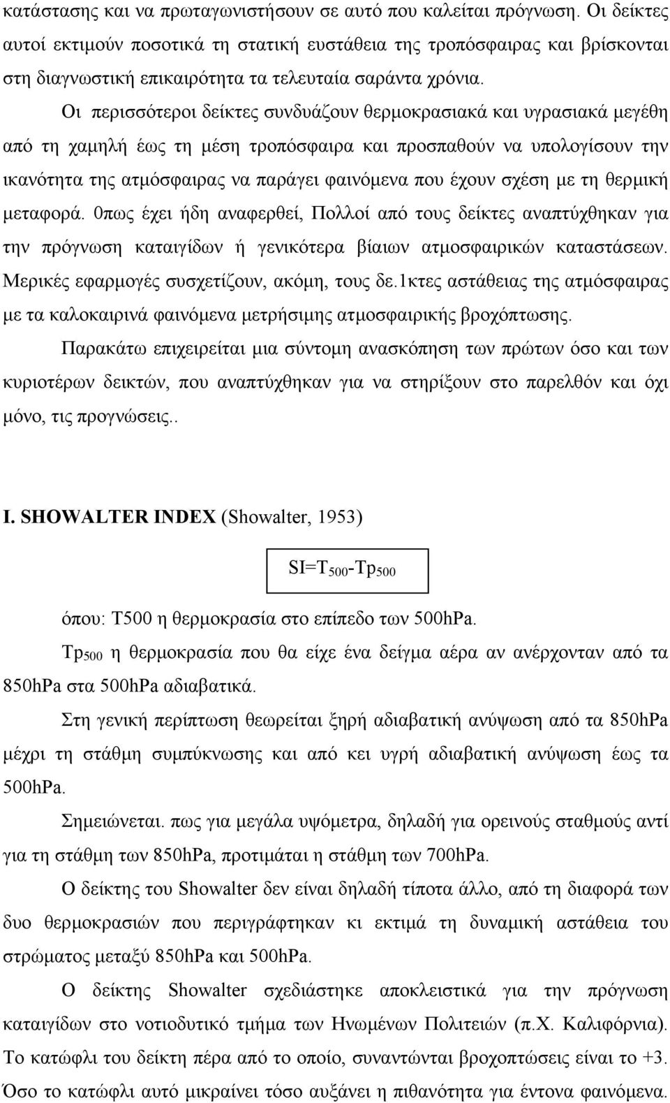 Οι περισσότεροι δείκτες συνδυάζουν θερµοκρασιακά και υγρασιακά µεγέθη από τη χαµηλή έως τη µέση τροπόσφαιρα και προσπαθούν να υπολογίσουν την ικανότητα της ατµόσφαιρας να παράγει φαινόµενα που έχουν