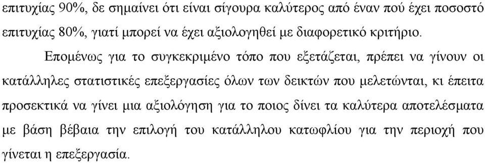 Εποµένως για το συγκεκριµένο τόπο που εξετάζεται, πρέπει να γίνουν οι κατάλληλες στατιστικές επεξεργασίες όλων των