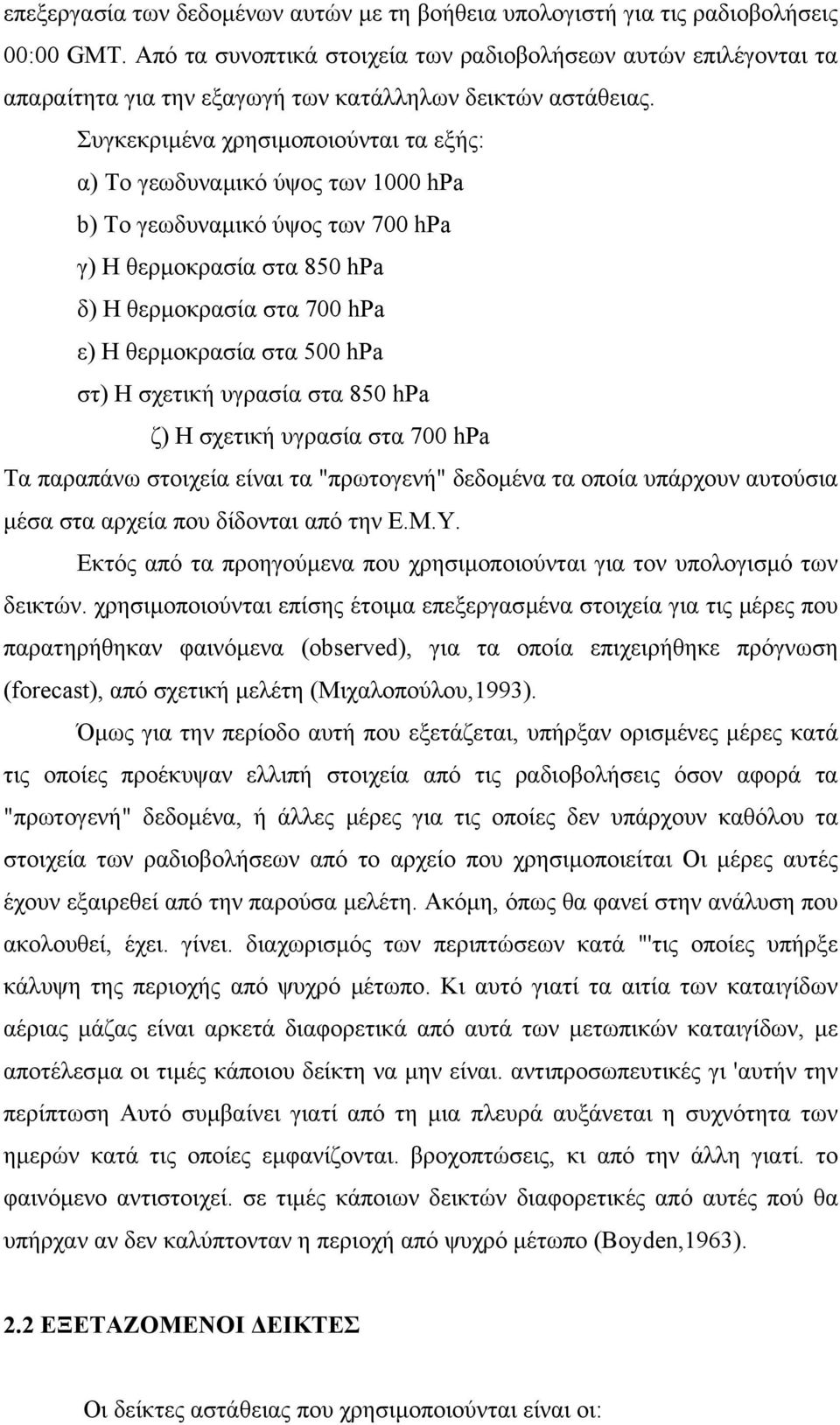 Συγκεκριµένα χρησιµοποιούνται τα εξής: α) Το γεωδυναµικό ύψος των 1000 hpa b) Το γεωδυναµικό ύψος των 700 hpa γ) Η θερµοκρασία στα 850 hpa δ) Η θερµοκρασία στα 700 hpa ε) Η θερµοκρασία στα 500 hpa