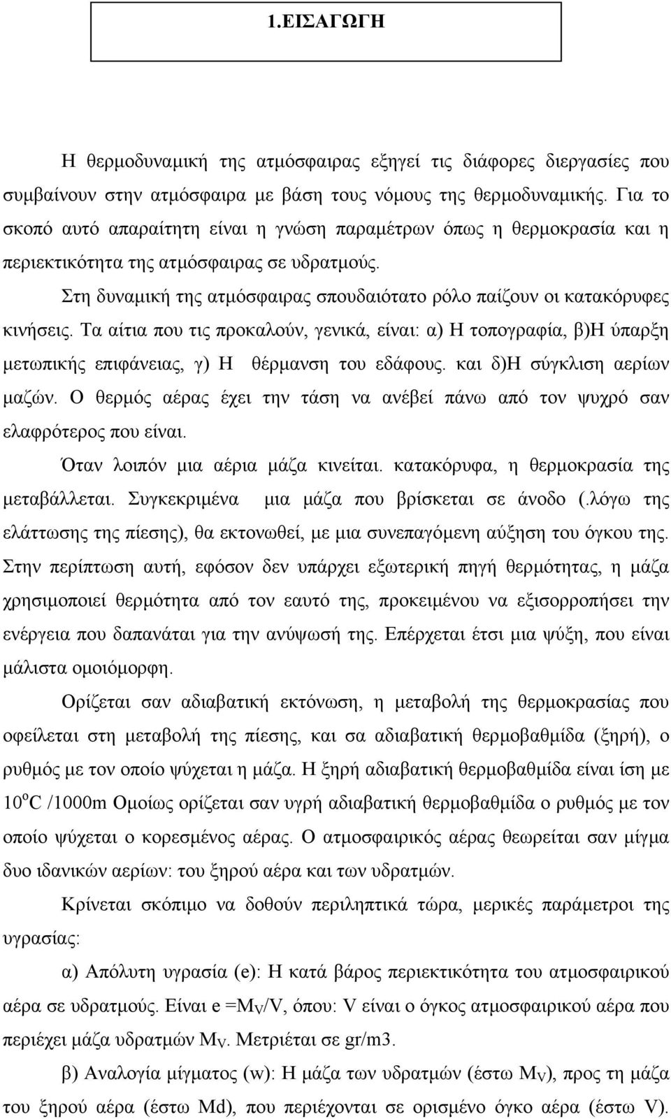 Στη δυναµική της ατµόσφαιρας σπουδαιότατο ρόλο παίζουν οι κατακόρυφες κινήσεις. Τα αίτια που τις προκαλούν, γενικά, είναι: α) Η τοπογραφία, β)η ύπαρξη µετωπικής επιφάνειας, γ) Η θέρµανση του εδάφους.