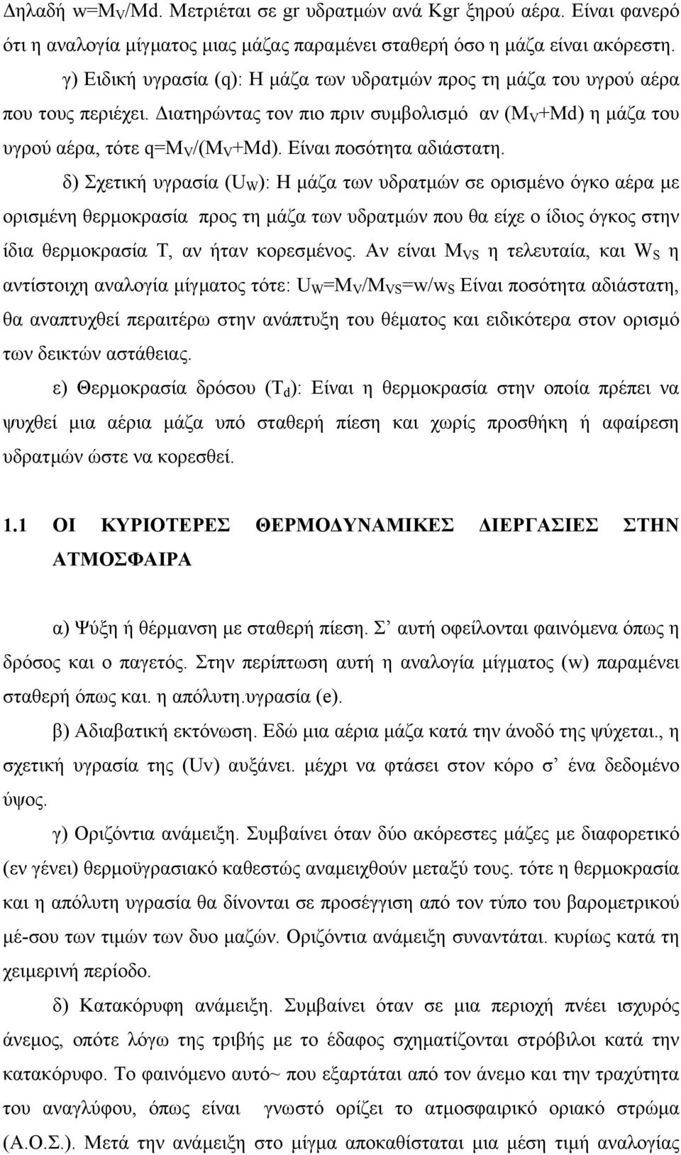 Είναι ποσότητα αδιάστατη.